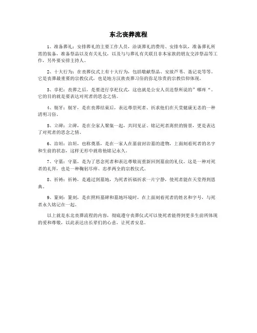 东北丧葬流程