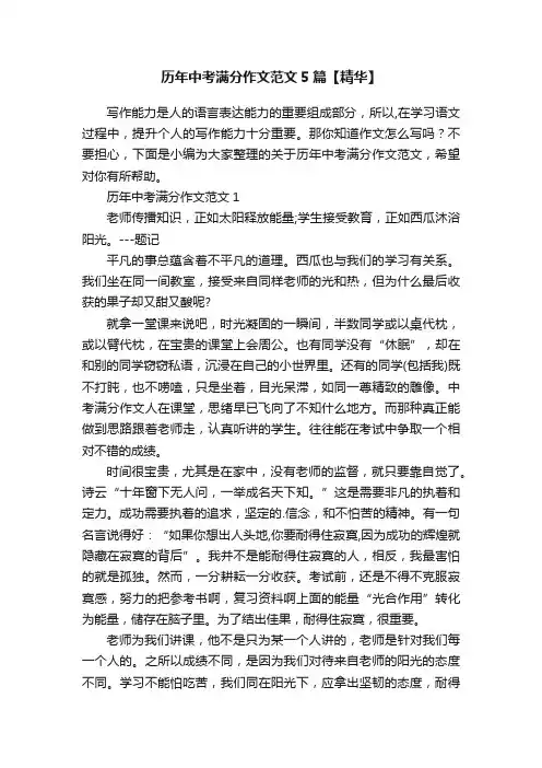 历年中考满分作文范文5篇【精华】