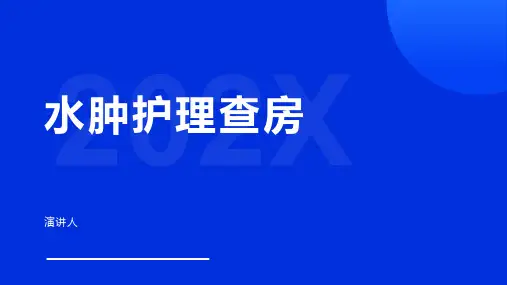 水肿护理查房