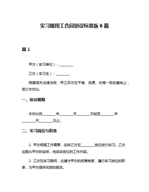 实习期用工合同协议标准版6篇