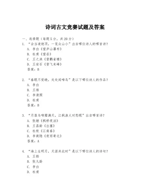 诗词古文竞赛试题及答案