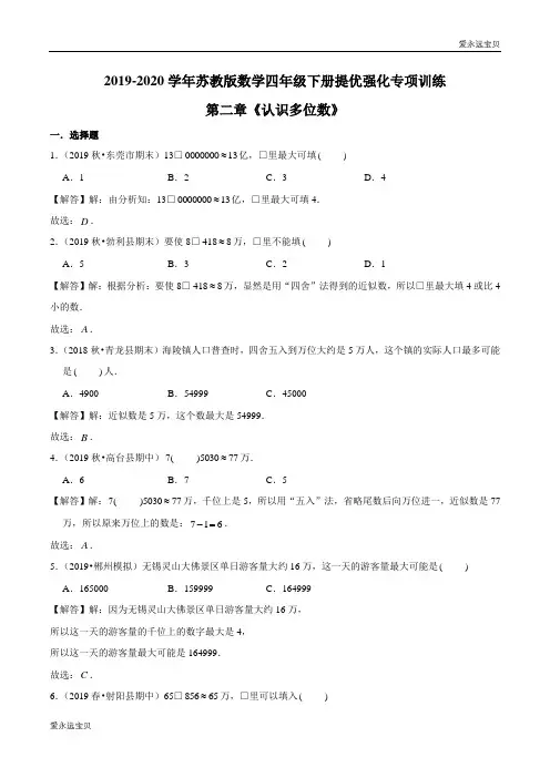 四年级数学下册精选题汇编-第二章《认识多位数》(解析版)苏教版