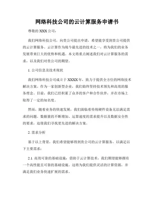 网络科技公司的云计算服务申请书