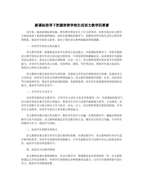新课标指导下把握培智学校生活语文教学四要素