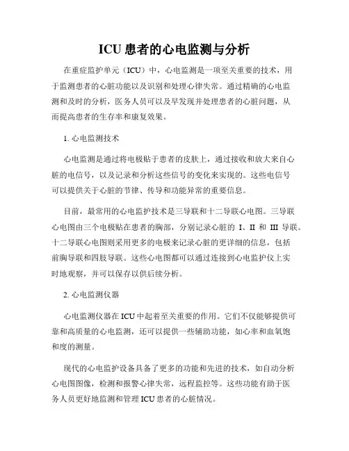 ICU患者的心电监测与分析