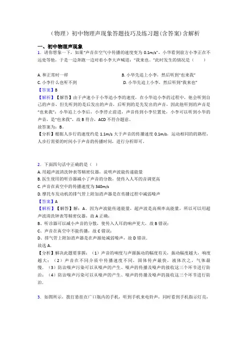 (物理)初中物理声现象答题技巧及练习题(含答案)含解析