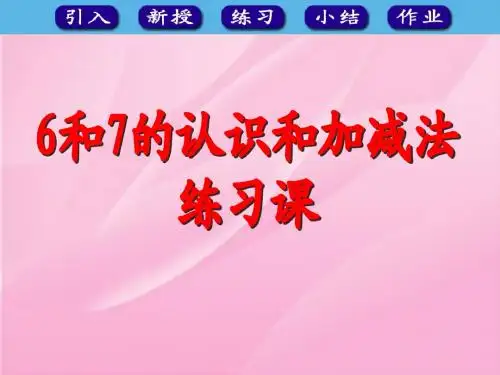 5.4  一年级数学上6和7的认识和加减法练习课