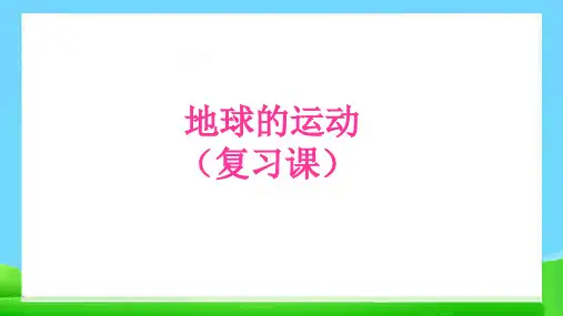 教科版五年级下册第四单元 地球的运动复习