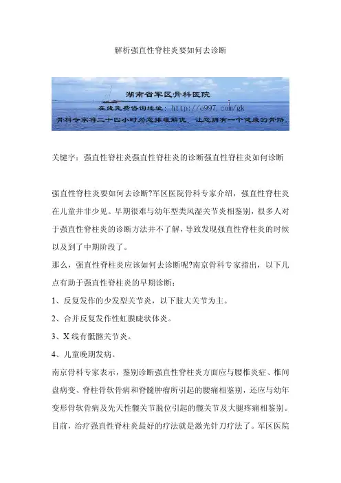 解析强直性脊柱炎要如何去诊断