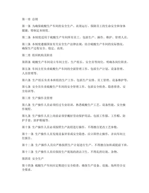 硫酸车间生产管理制度范本
