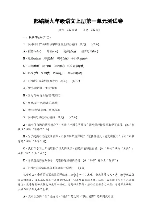 部编版九年级语文上册第一单元测试题【含答案】