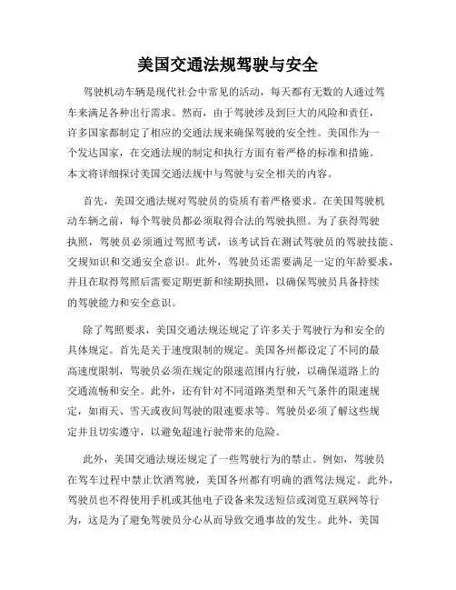 美国交通法规驾驶与安全