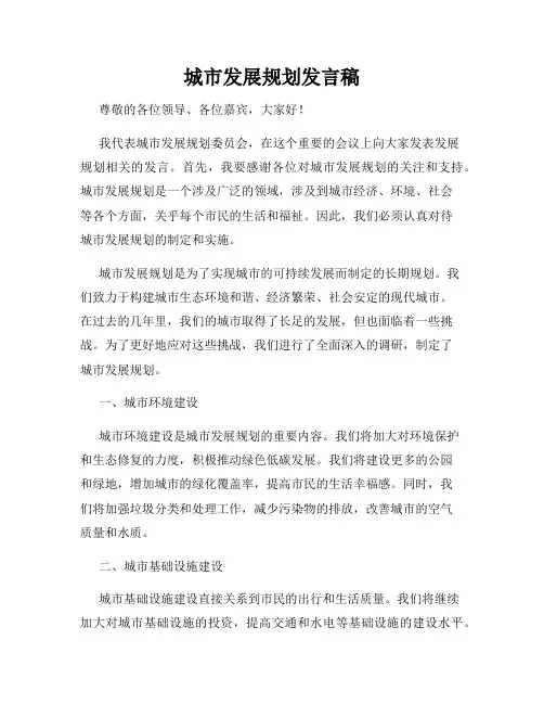 城市发展规划发言稿