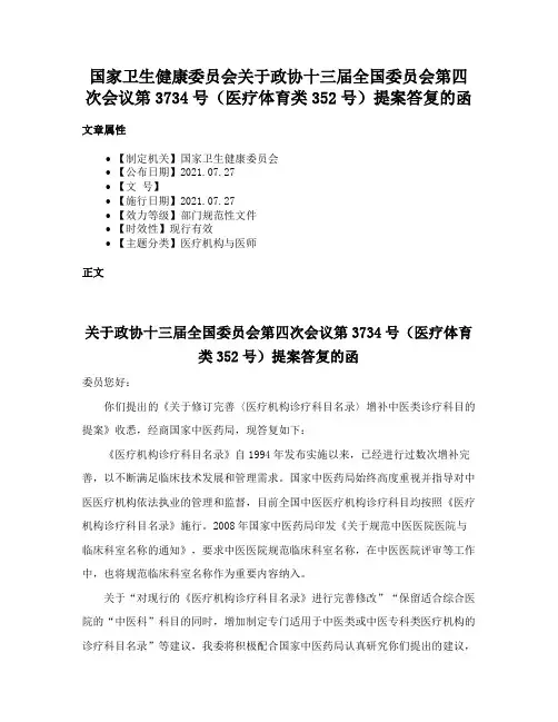 国家卫生健康委员会关于政协十三届全国委员会第四次会议第3734号（医疗体育类352号）提案答复的函