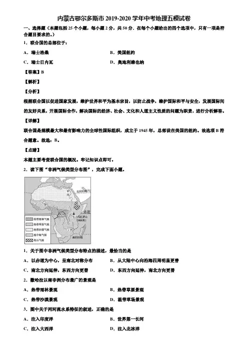 内蒙古鄂尔多斯市2019-2020学年中考地理五模试卷含解析