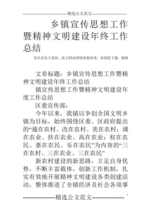 乡镇宣传思想工作暨精神文明建设年终工作总结