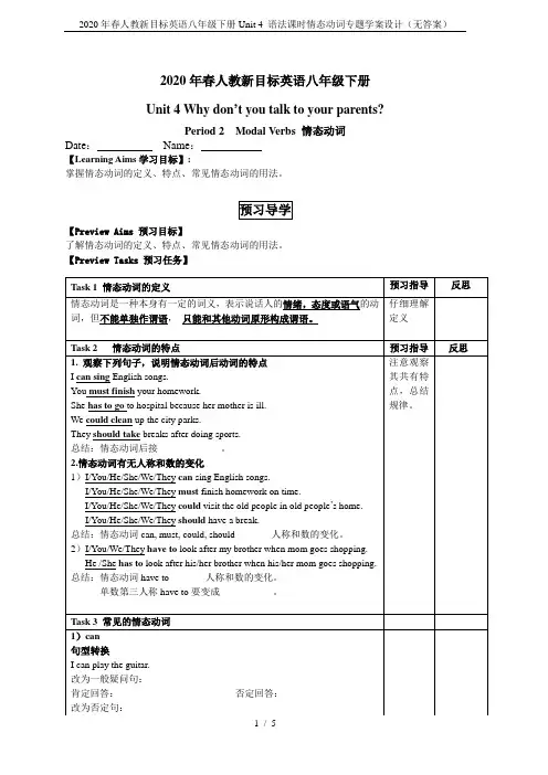 2020年春人教新目标英语八年级下册Unit 4 语法课时情态动词专题学案设计(无答案)