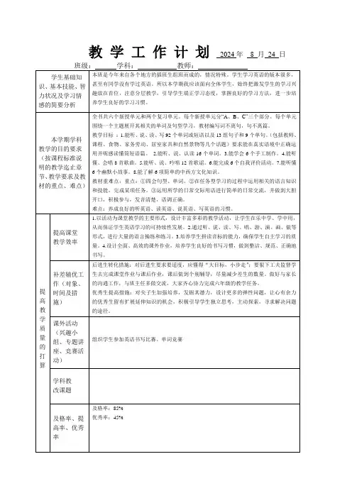 2024学年五年级英语上册教学计划和进度表(新课程)