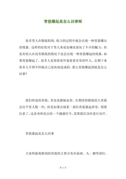 青筋爆起是怎么回事呢