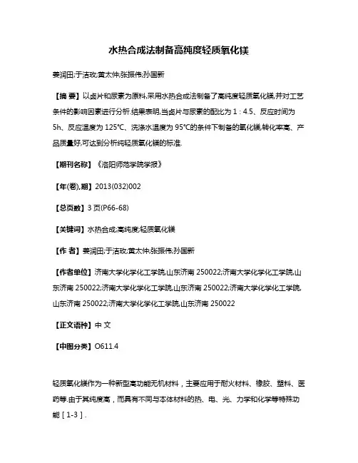 水热合成法制备高纯度轻质氧化镁