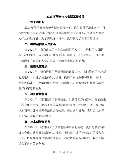 2024年平安电力创建工作总结