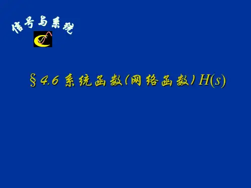 系统函数(网络函数)H(S)