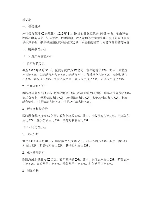 医院中期财务分析报告(3篇)