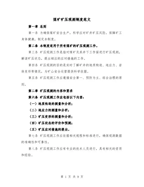 煤矿矿压观测制度范文（4篇）