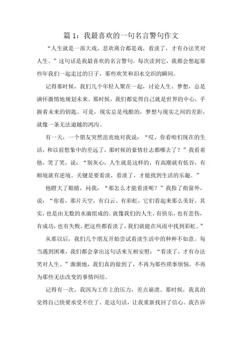我最喜欢的一句名言警句作文精选8篇