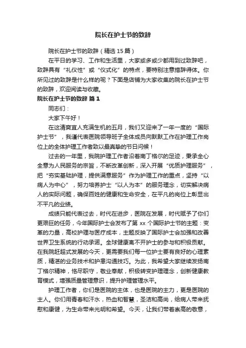 院长在护士节的致辞