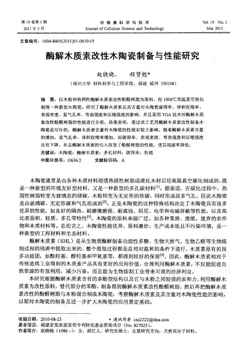 酶解木质素改性木陶瓷制备与性能研究