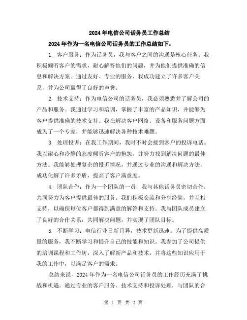 2024年电信公司话务员工作总结
