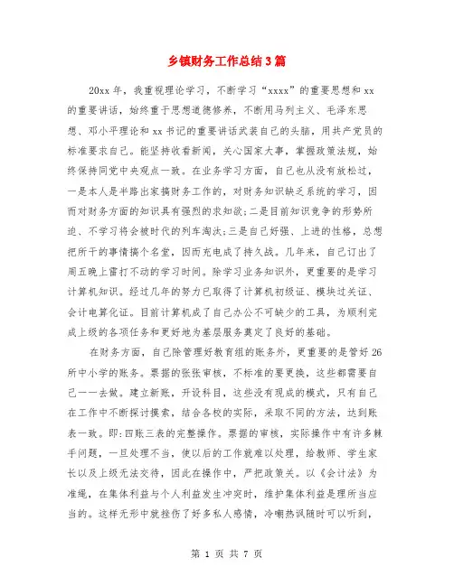 乡镇财务工作总结3篇