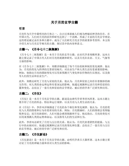关于月的玄学古籍