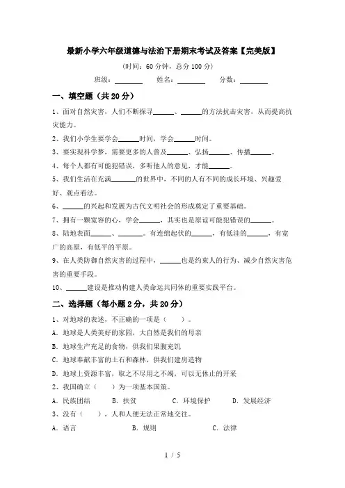最新小学六年级道德与法治下册期末考试及答案【完美版】