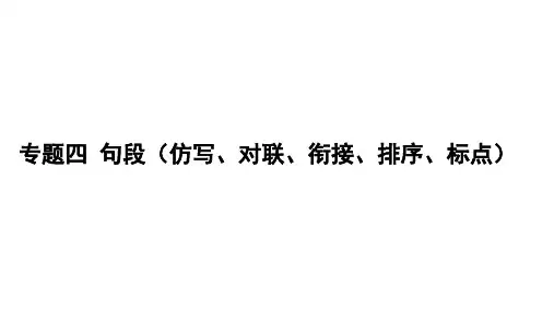 2023年中考语文二轮专题复习-句段(仿写、对联、衔接、排序、标点)课件(50张PPT)