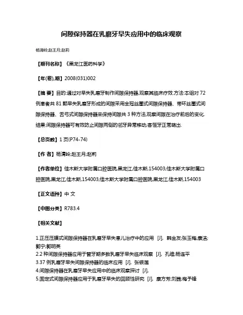 间隙保持器在乳磨牙早失应用中的临床观察