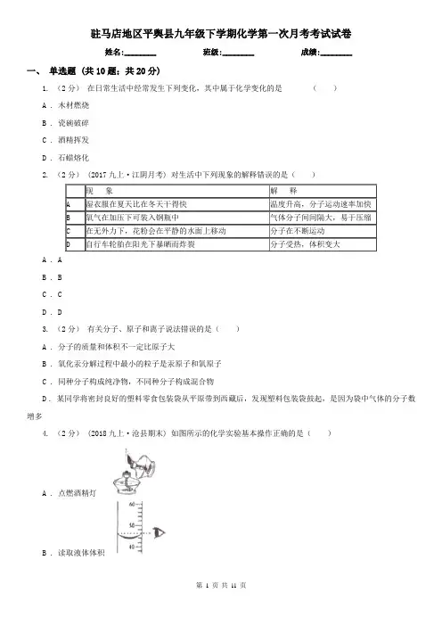 驻马店地区平舆县九年级下学期化学第一次月考考试试卷