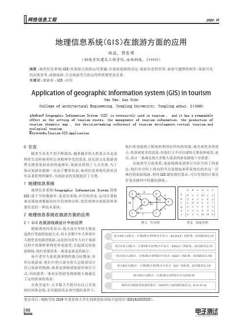 地理信息系统(GIS)在旅游方面的应用