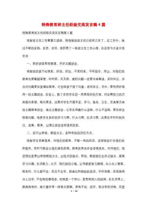 特殊教育班主任经验交流发言稿4篇