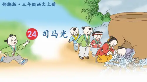 最新部编人教版小学三年级语文上册《司马光》精品课件