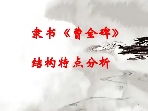 隶书《曹全碑》上下、左右结构讲解[知识研究]