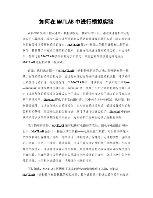 如何在MATLAB中进行模拟实验