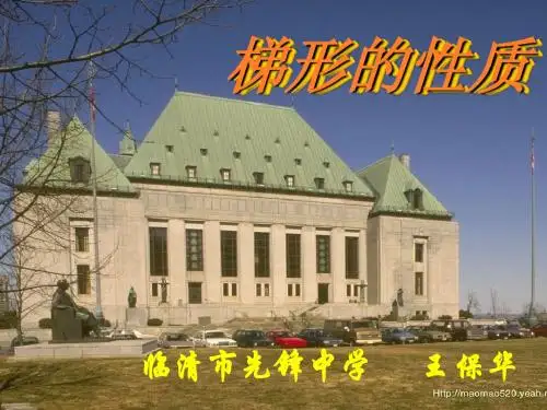梯形课件