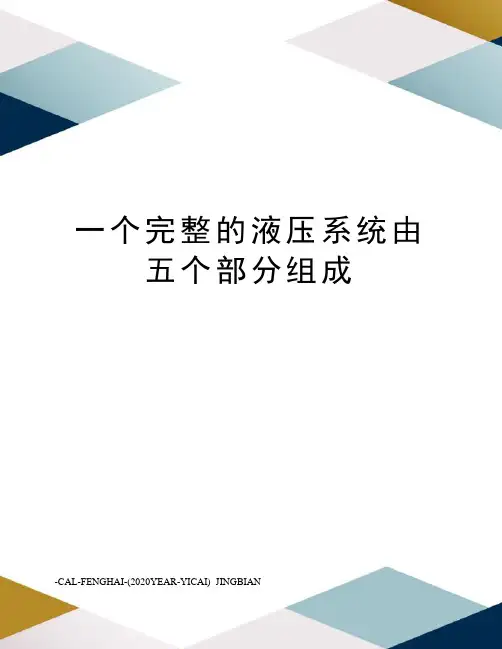 一个完整的液压系统由五个部分组成