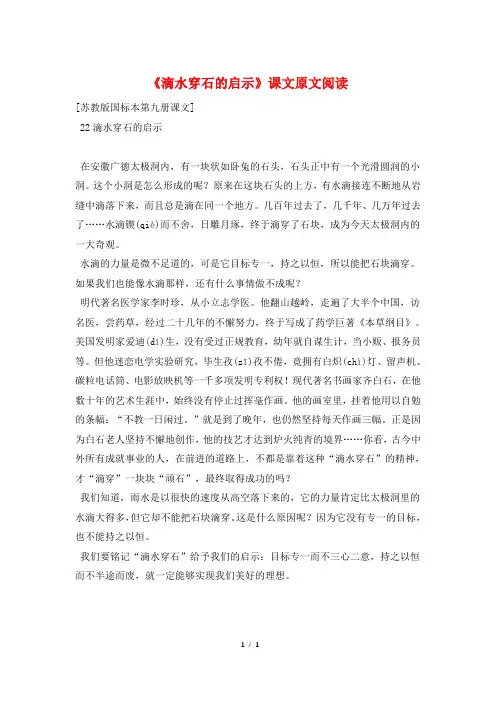 《滴水穿石的启示》课文原文阅读