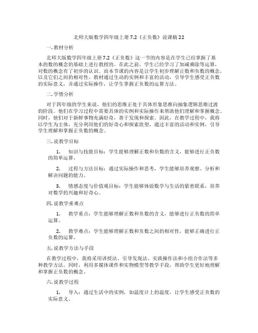 北师大版数学四年级上册7.2《正负数》说课稿22