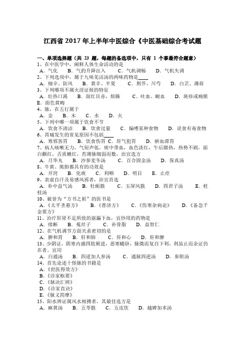 江西省2017年上半年中医综合《中医基础综合考试题