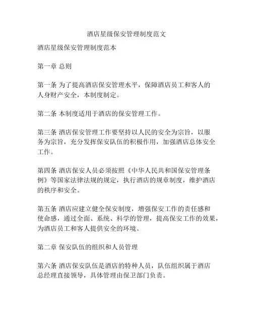 酒店星级保安管理制度范文