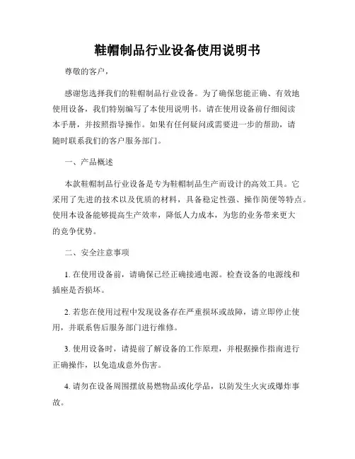 鞋帽制品行业设备使用说明书
